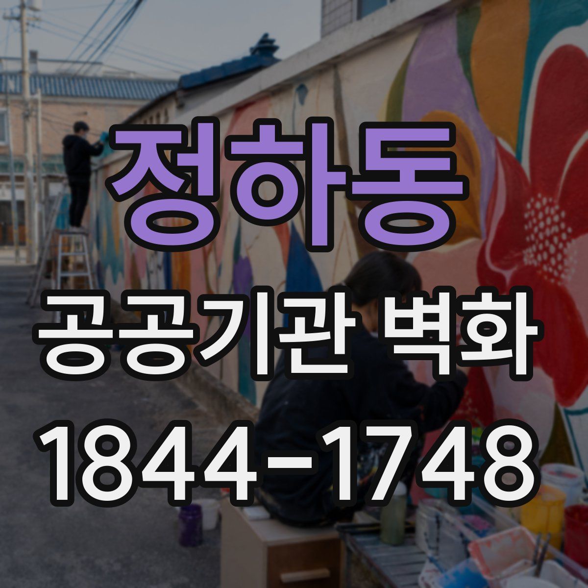 정하동 공공기관 벽화