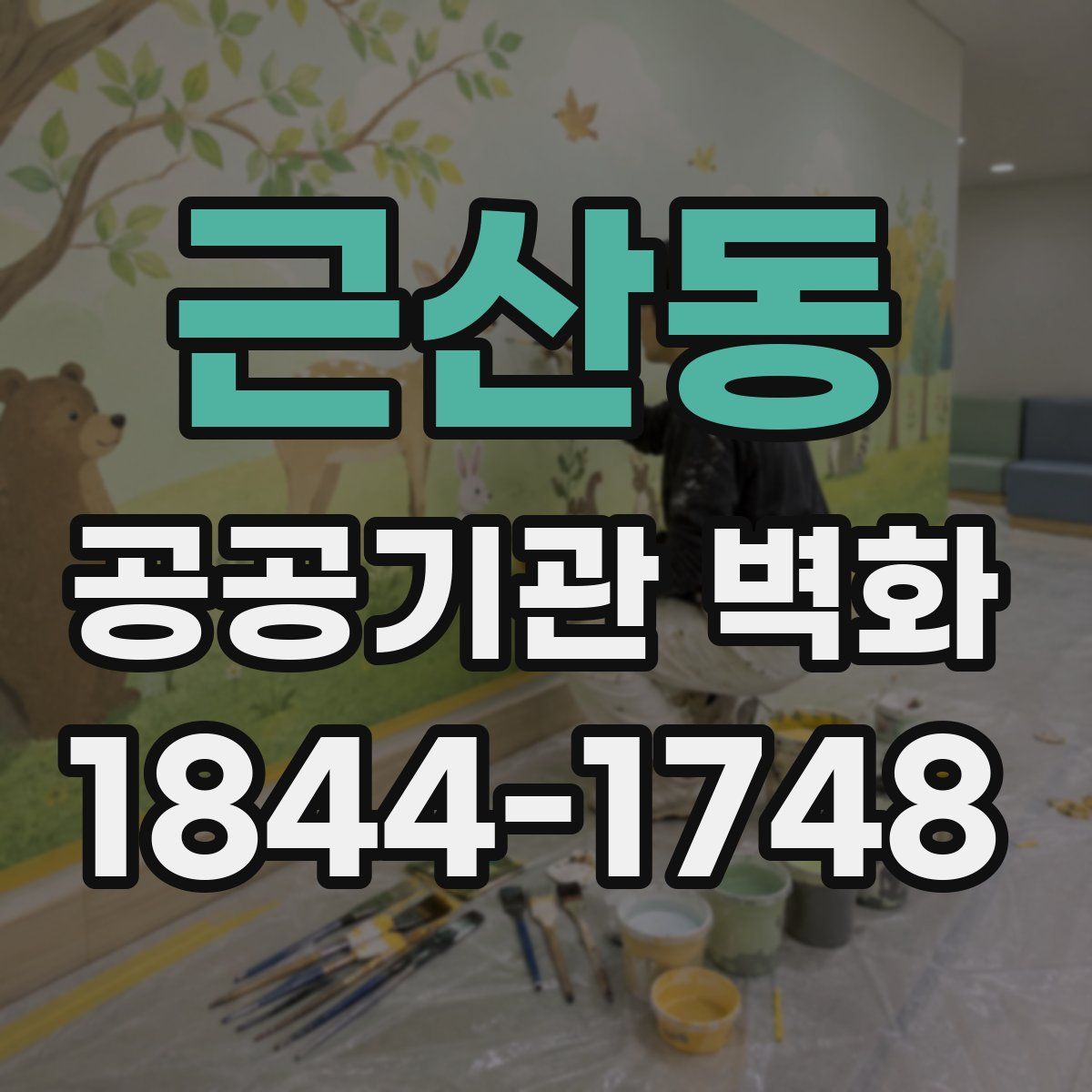근산동 공공기관 벽화