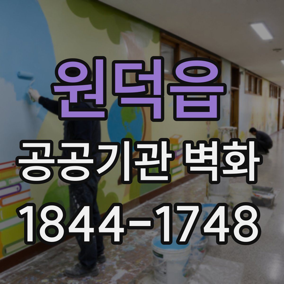원덕읍 공공기관 벽화