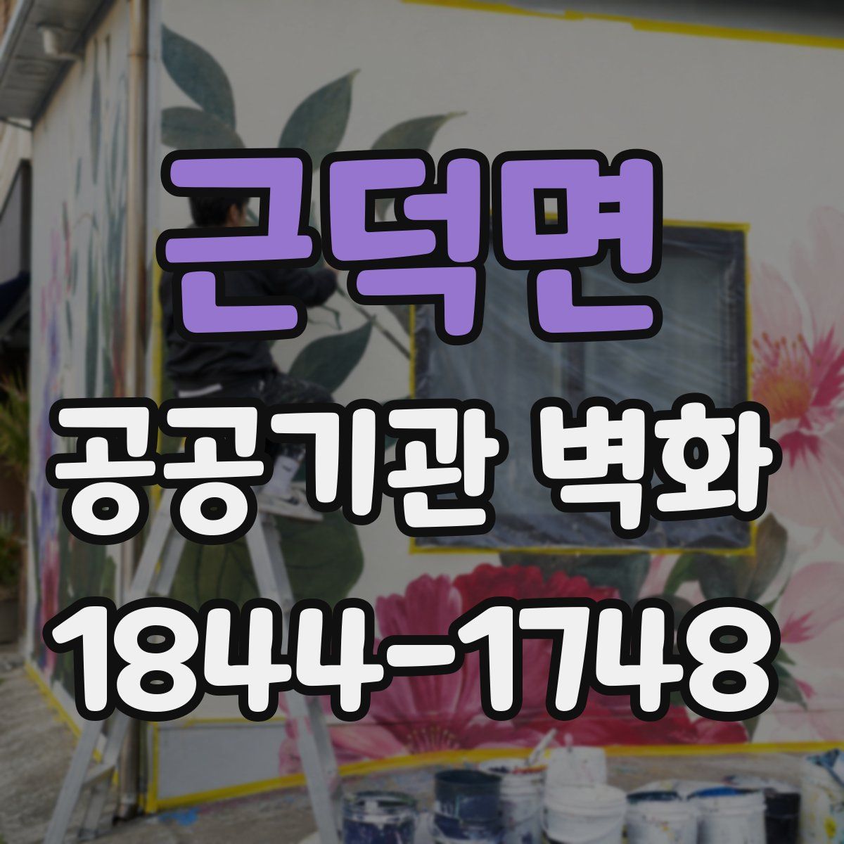 근덕면 공공기관 벽화