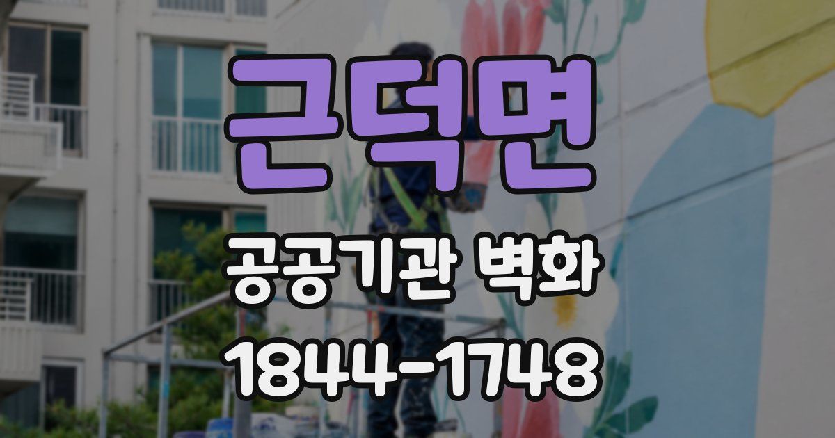 근덕면 공공기관 벽화