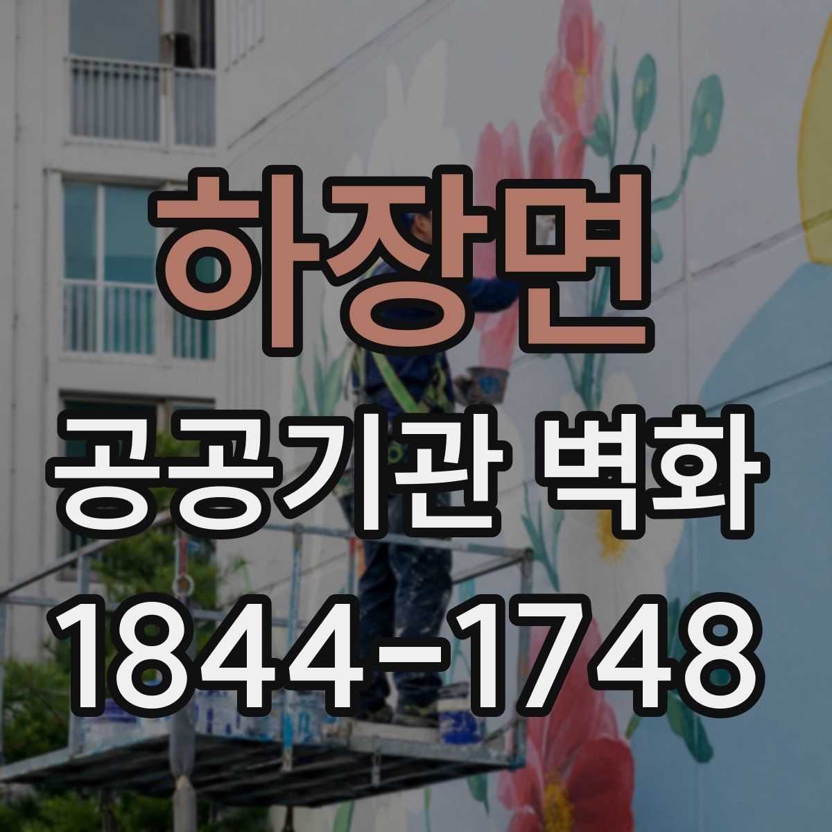 하장면 공공기관 벽화