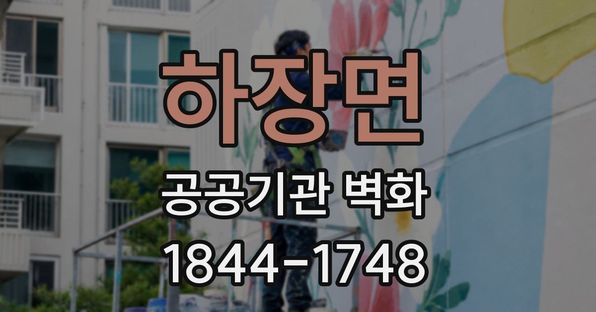 하장면 공공기관 벽화