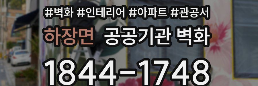 하장면 공공기관 벽화