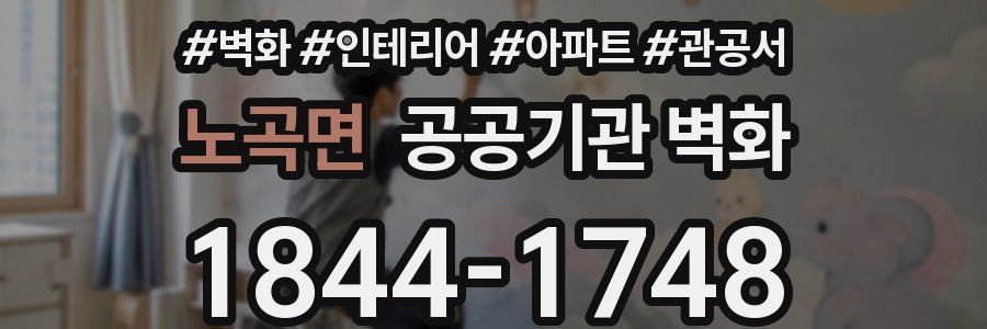 노곡면 공공기관 벽화