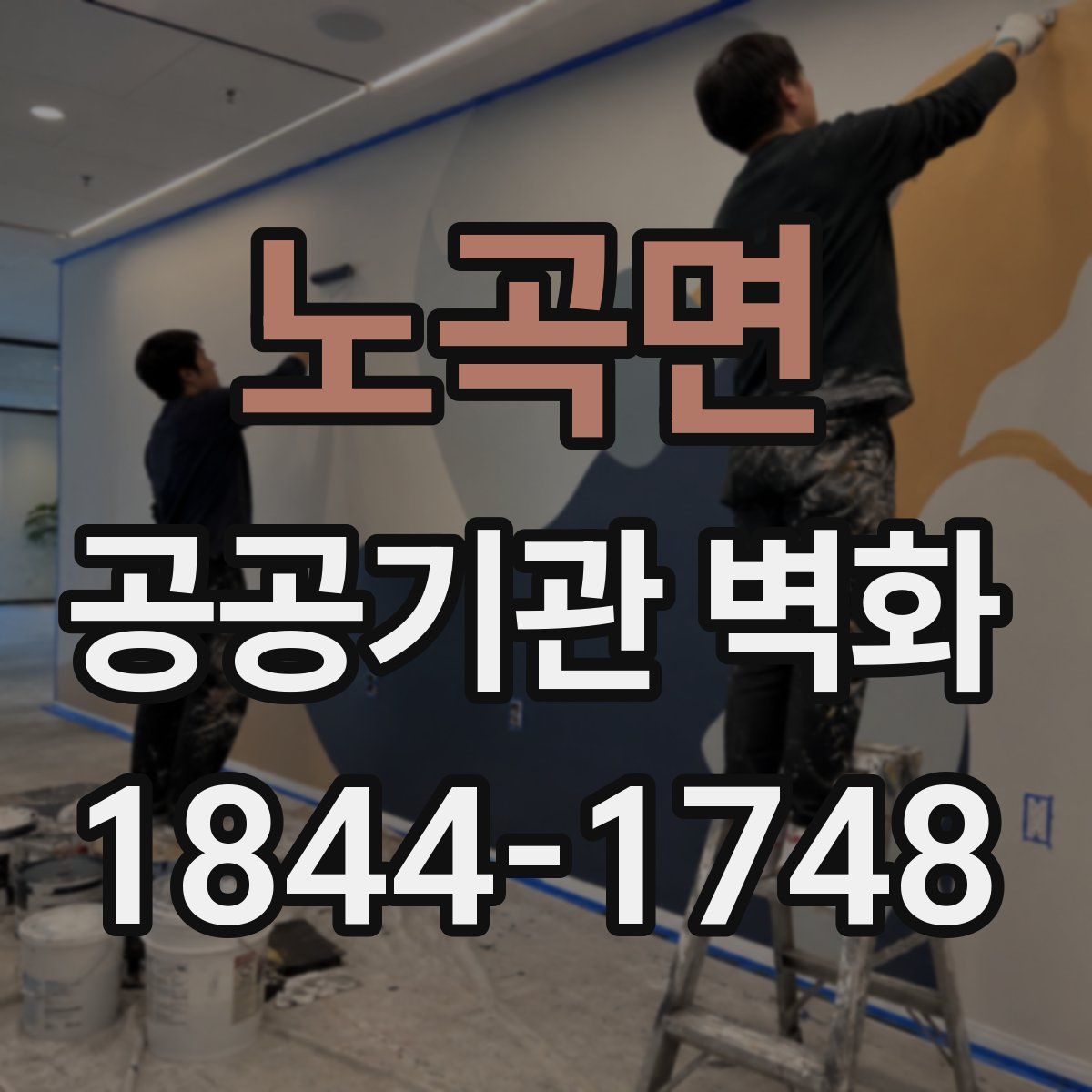 노곡면 공공기관 벽화