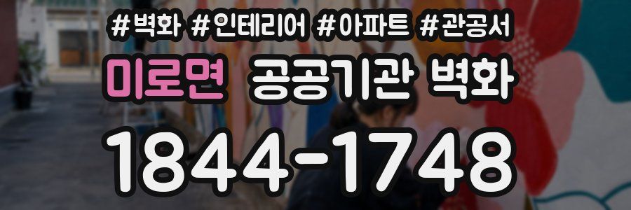 미로면 공공기관 벽화