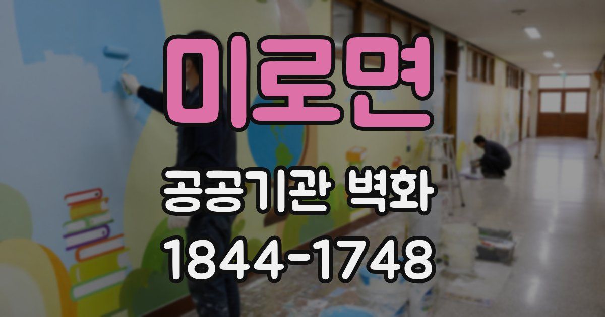미로면 공공기관 벽화
