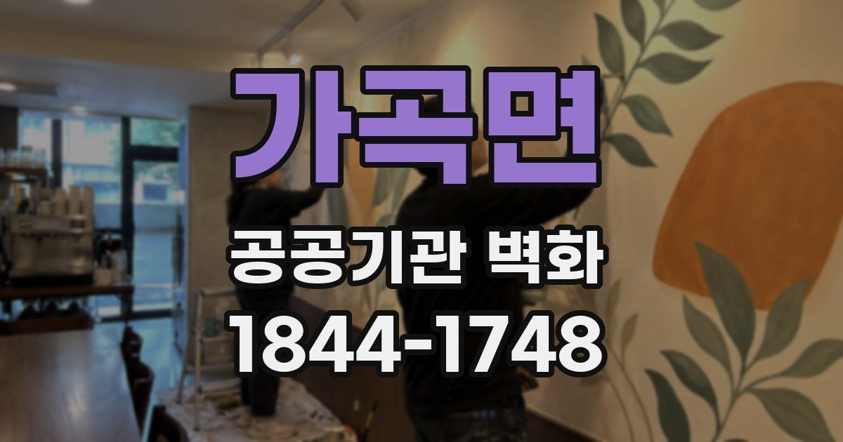 가곡면 공공기관 벽화