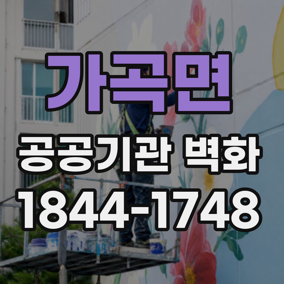 가곡면 공공기관 벽화