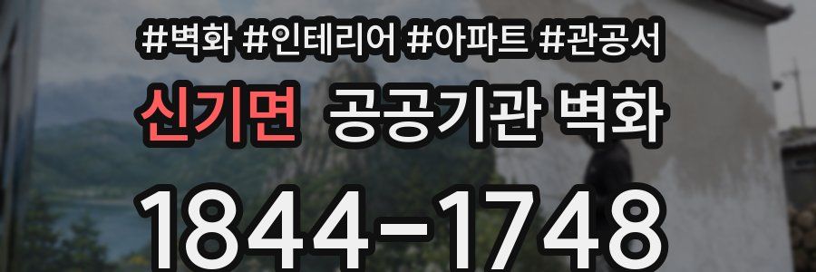 신기면 공공기관 벽화