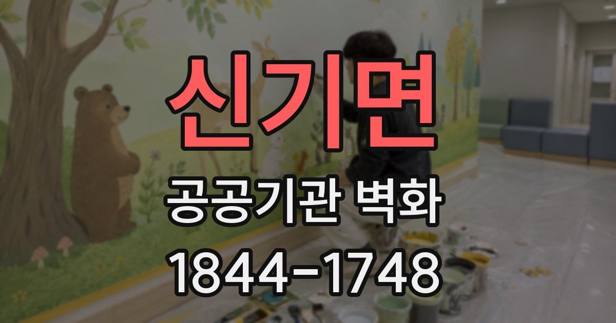 신기면 공공기관 벽화