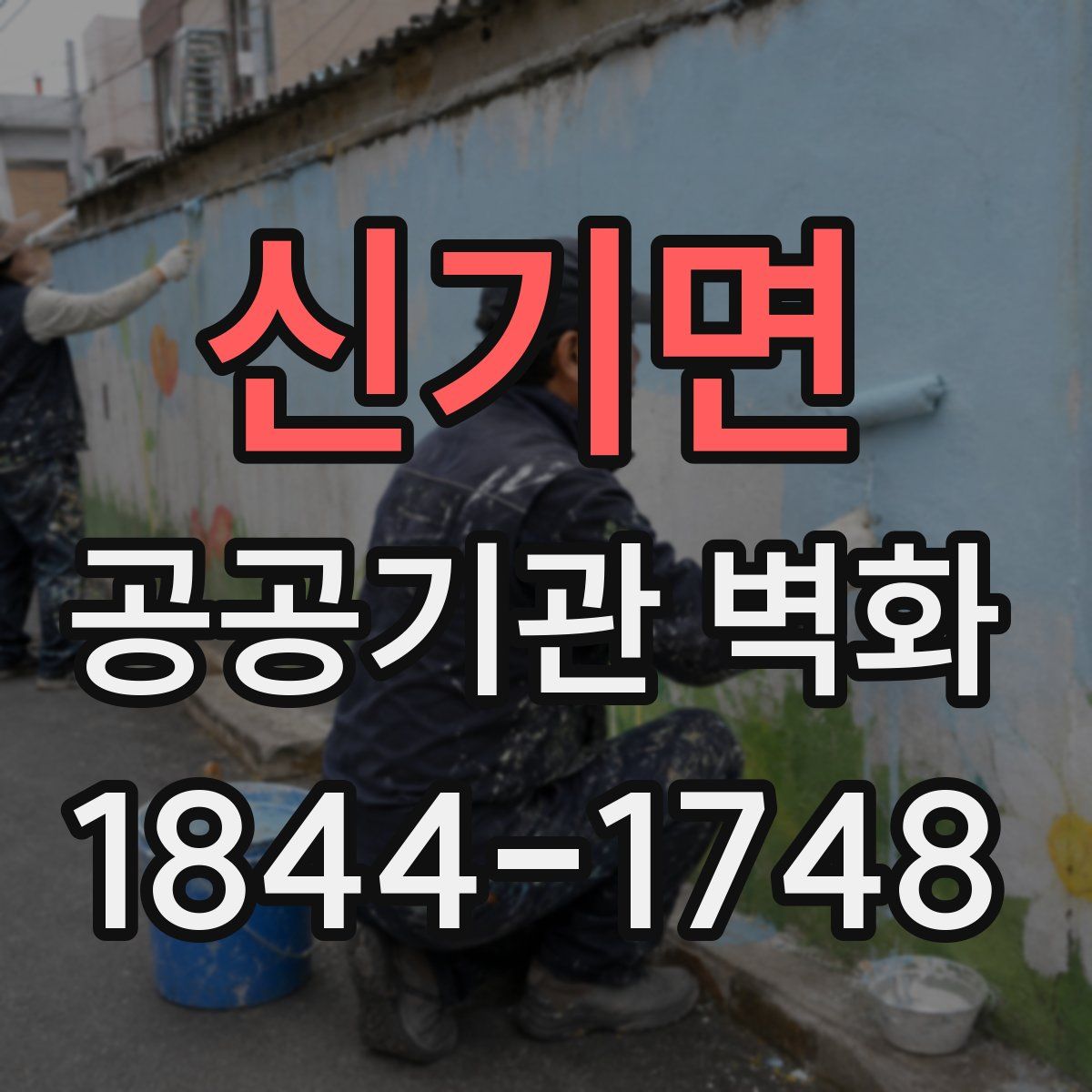 신기면 공공기관 벽화