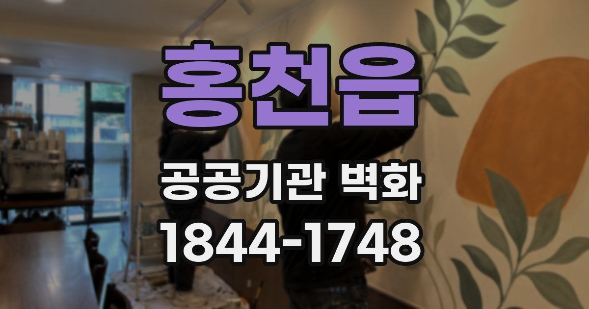 홍천읍 공공기관 벽화