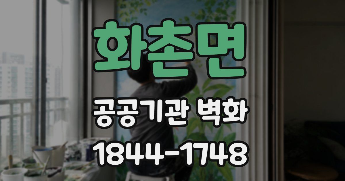 화촌면 공공기관 벽화