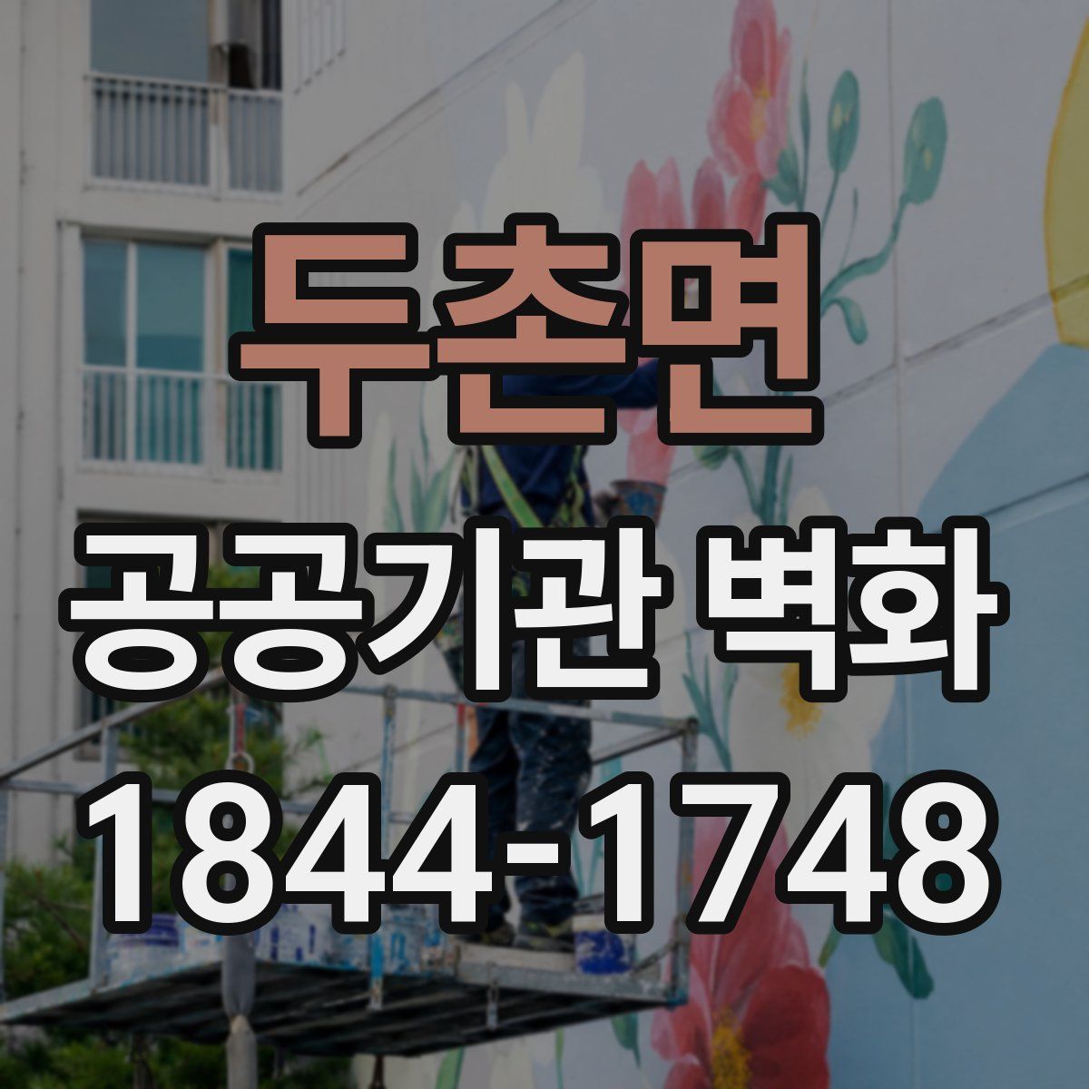 두촌면 공공기관 벽화