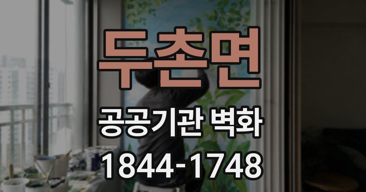 두촌면 공공기관 벽화