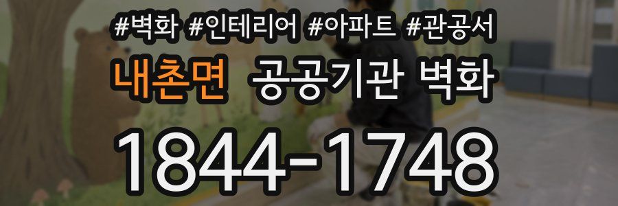 내촌면 공공기관 벽화