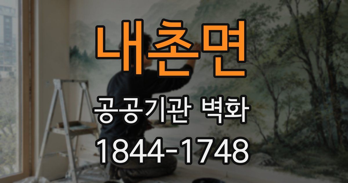 내촌면 공공기관 벽화