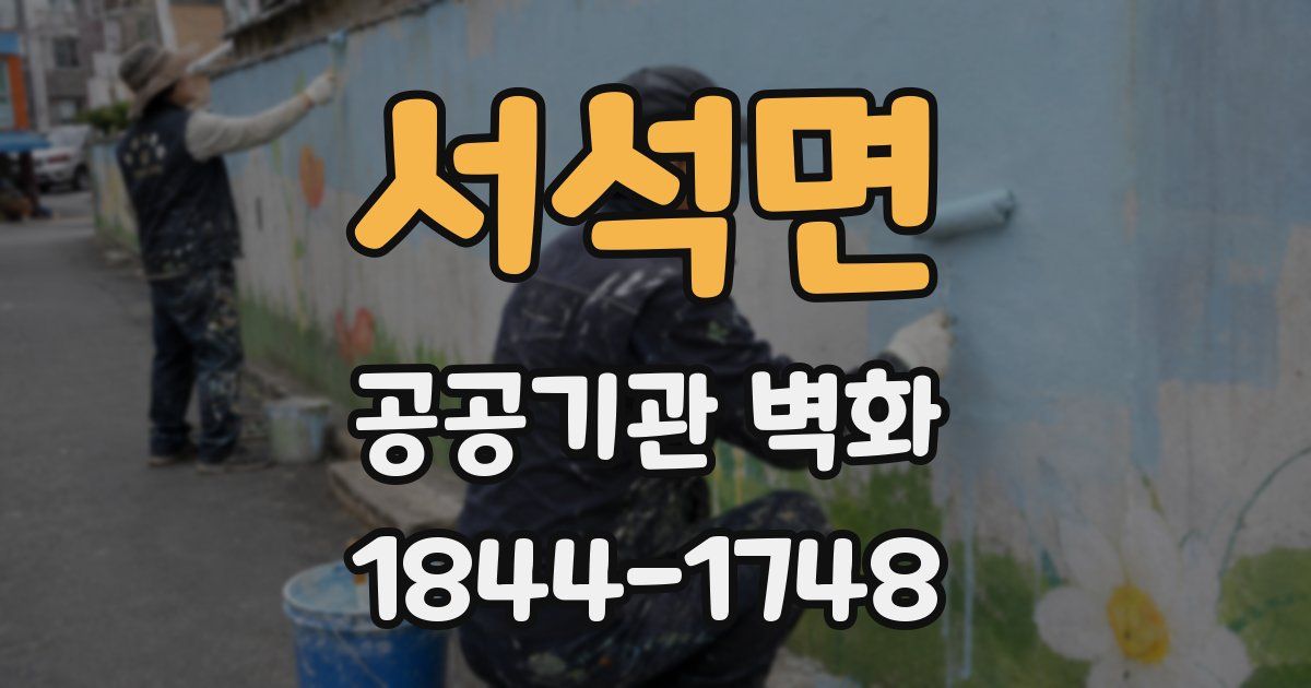 서석면 공공기관 벽화