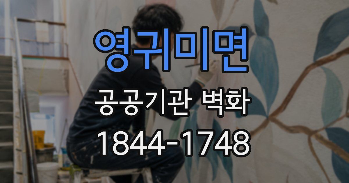 영귀미면 공공기관 벽화