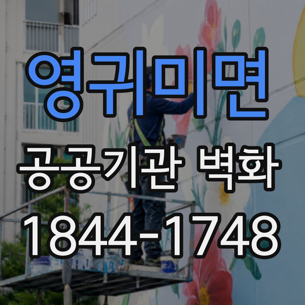 영귀미면 공공기관 벽화