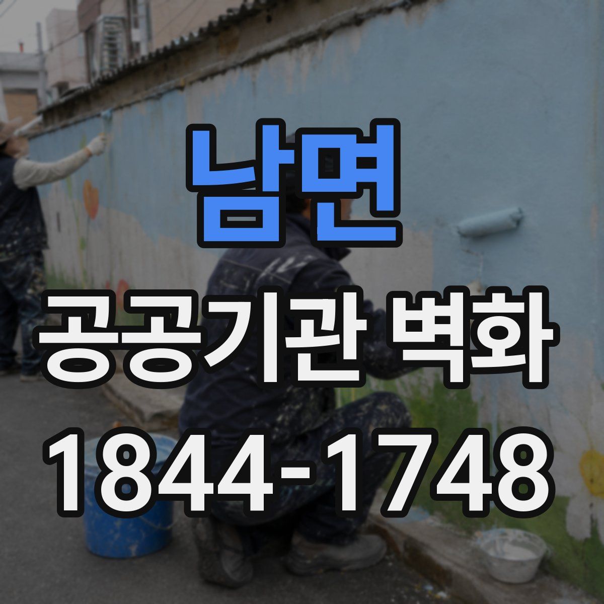 남면 공공기관 벽화