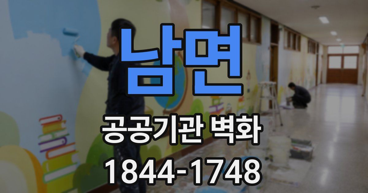 남면 공공기관 벽화