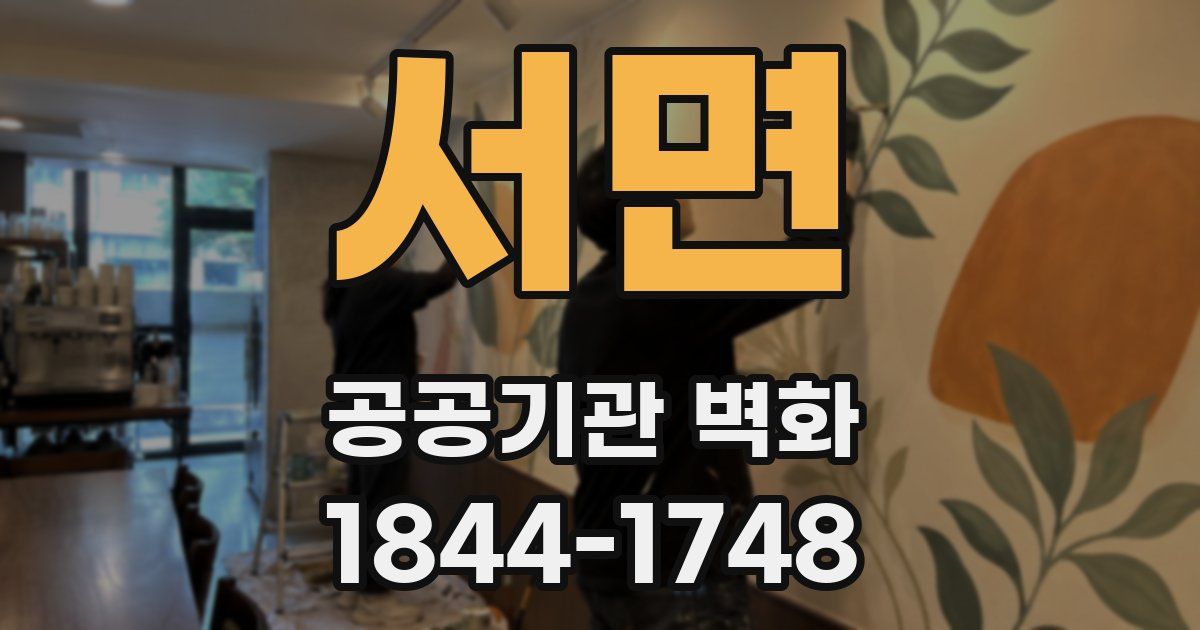 서면 공공기관 벽화