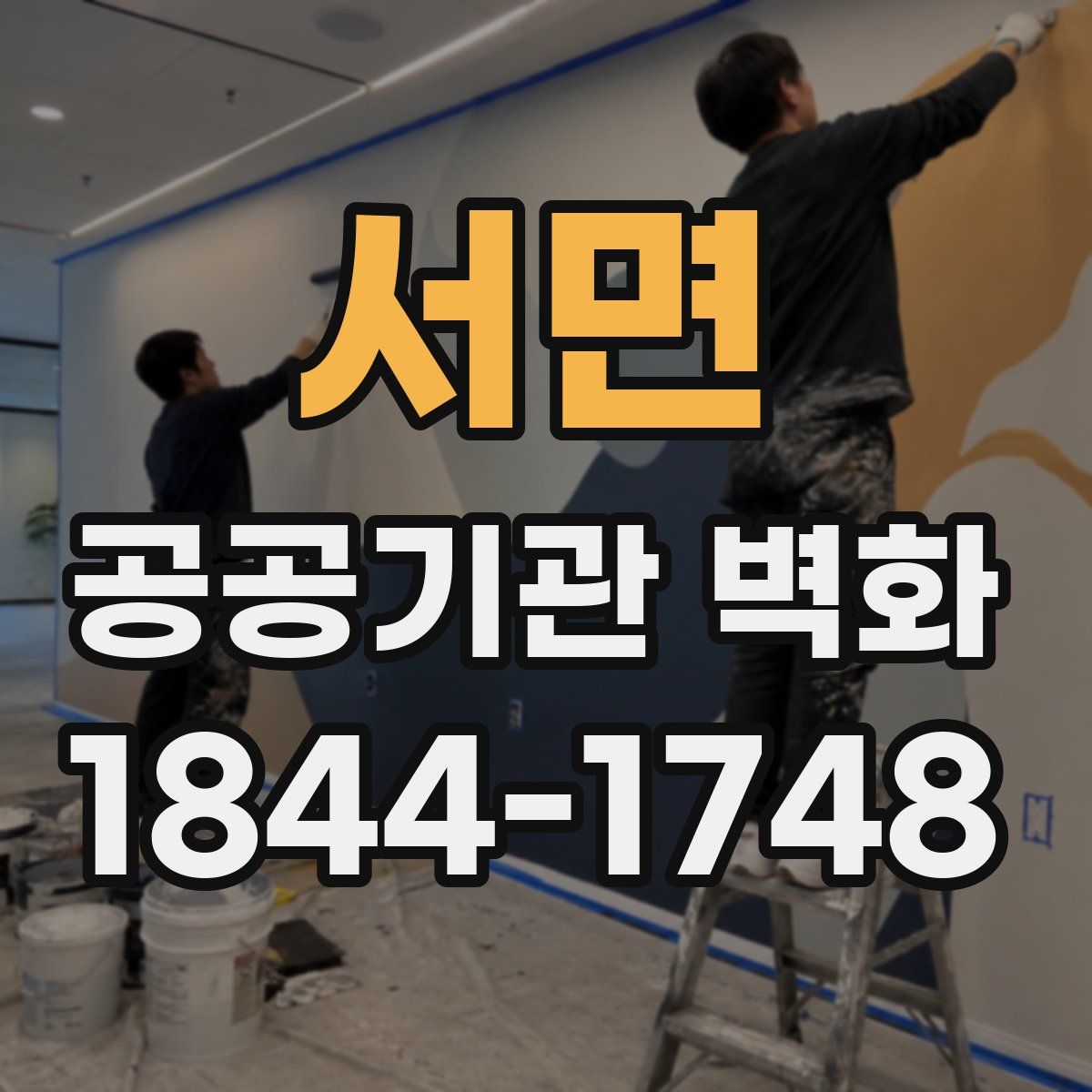 서면 공공기관 벽화