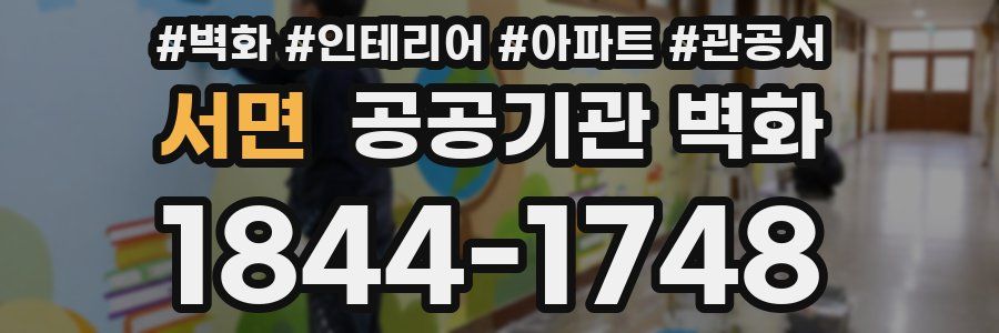 서면 공공기관 벽화