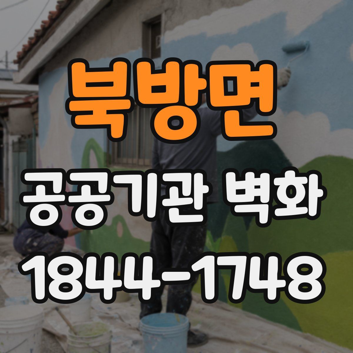 북방면 공공기관 벽화