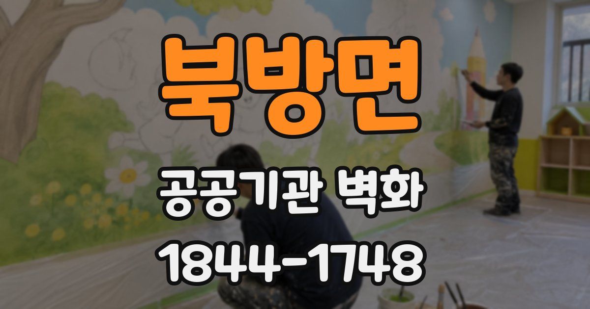 북방면 공공기관 벽화