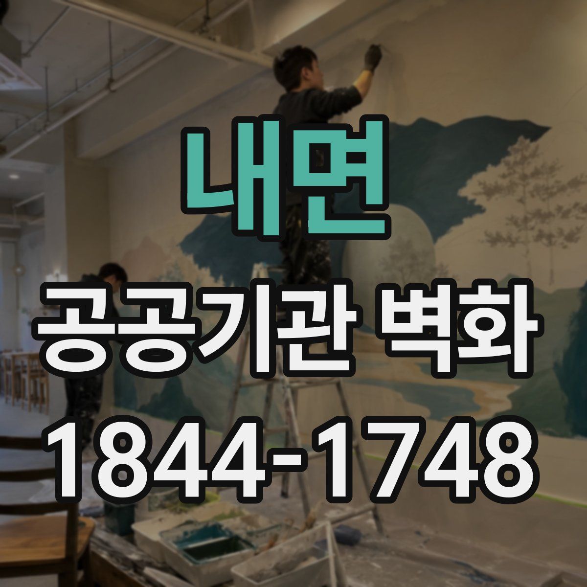 내면 공공기관 벽화