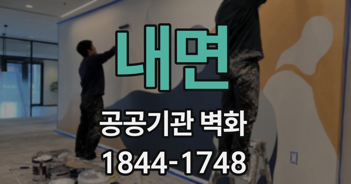 내면 공공기관 벽화