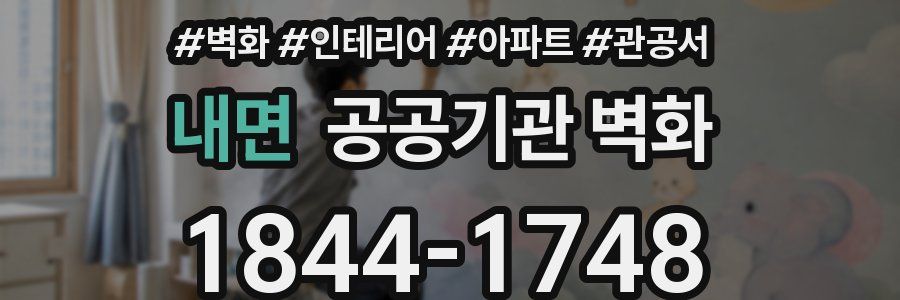 내면 공공기관 벽화