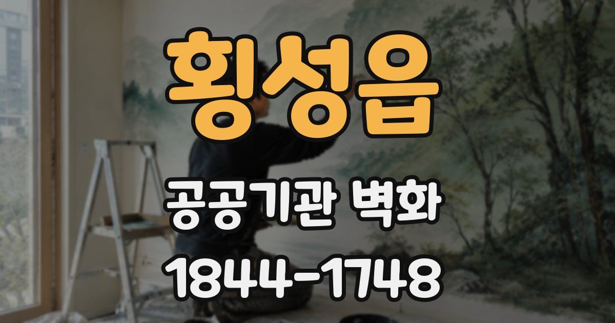 횡성읍 공공기관 벽화