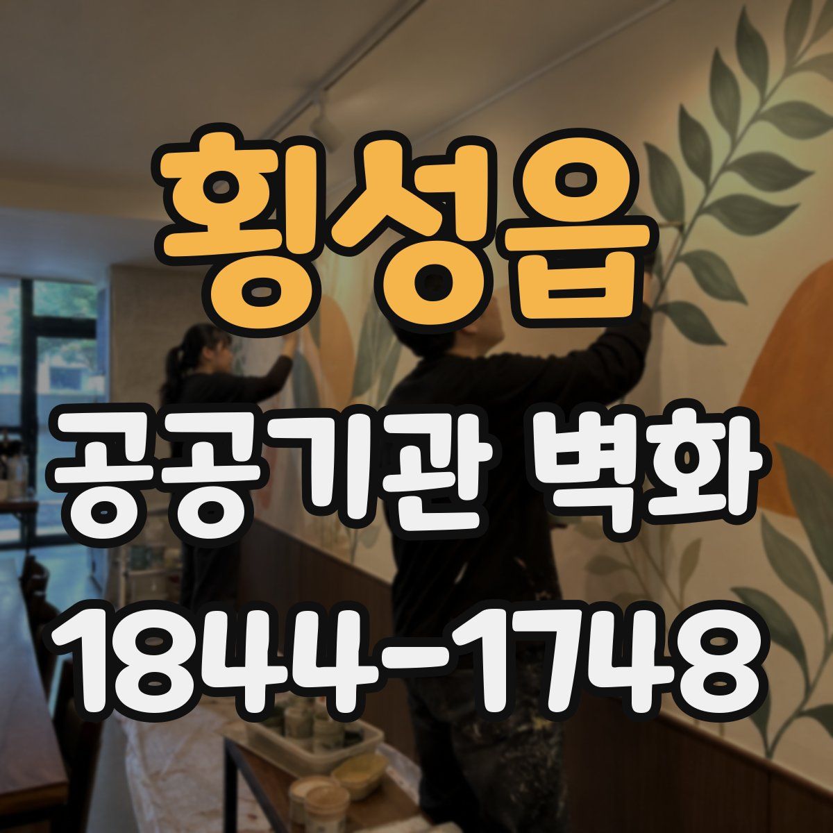 횡성읍 공공기관 벽화