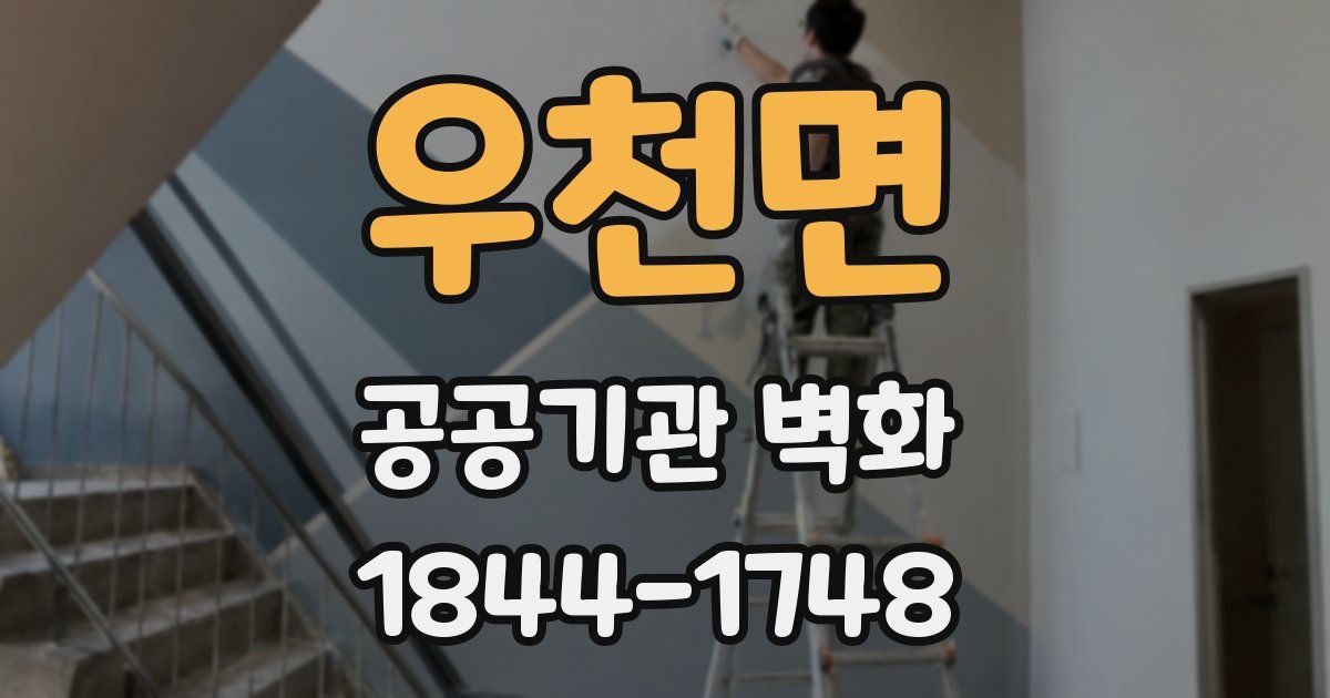 우천면 공공기관 벽화