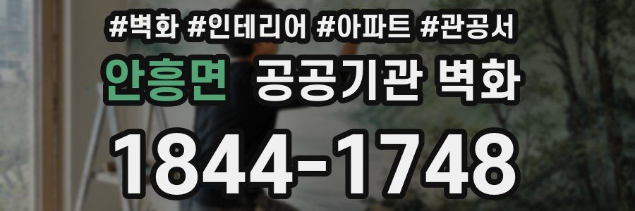 안흥면 공공기관 벽화
