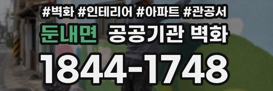 둔내면 공공기관 벽화