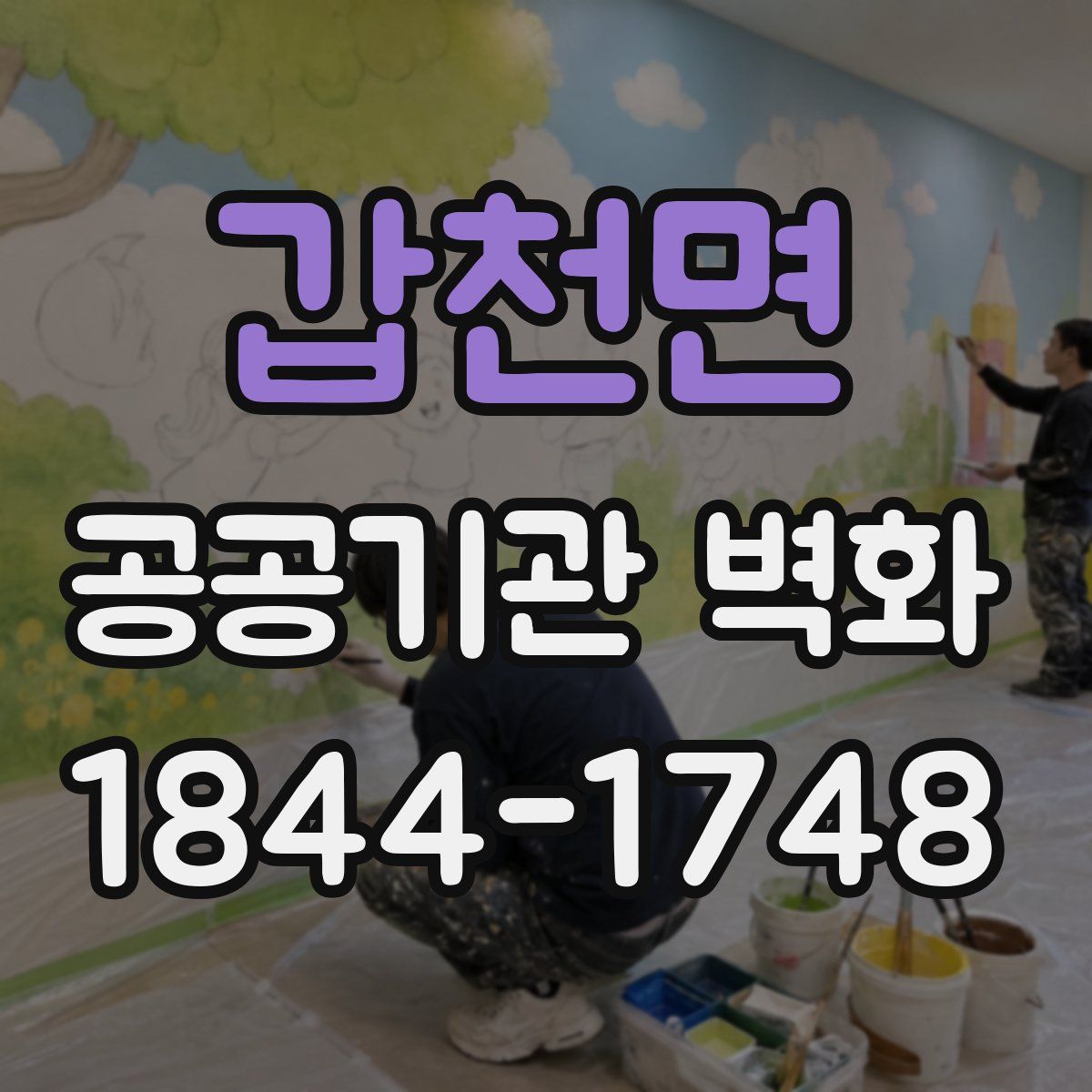 갑천면 공공기관 벽화
