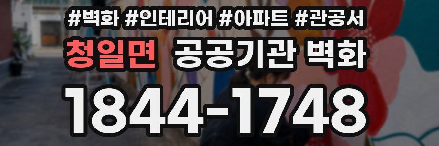 청일면 공공기관 벽화