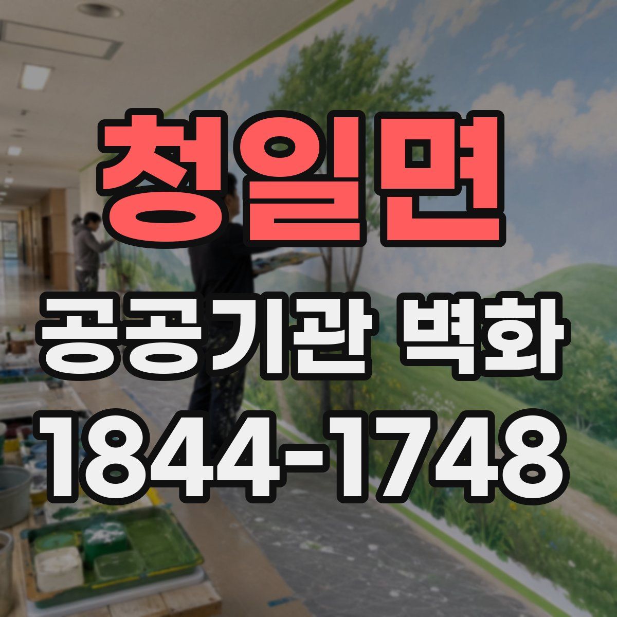 청일면 공공기관 벽화