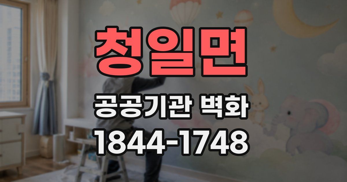 청일면 공공기관 벽화