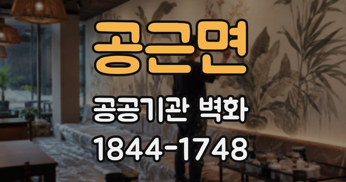 공근면 공공기관 벽화