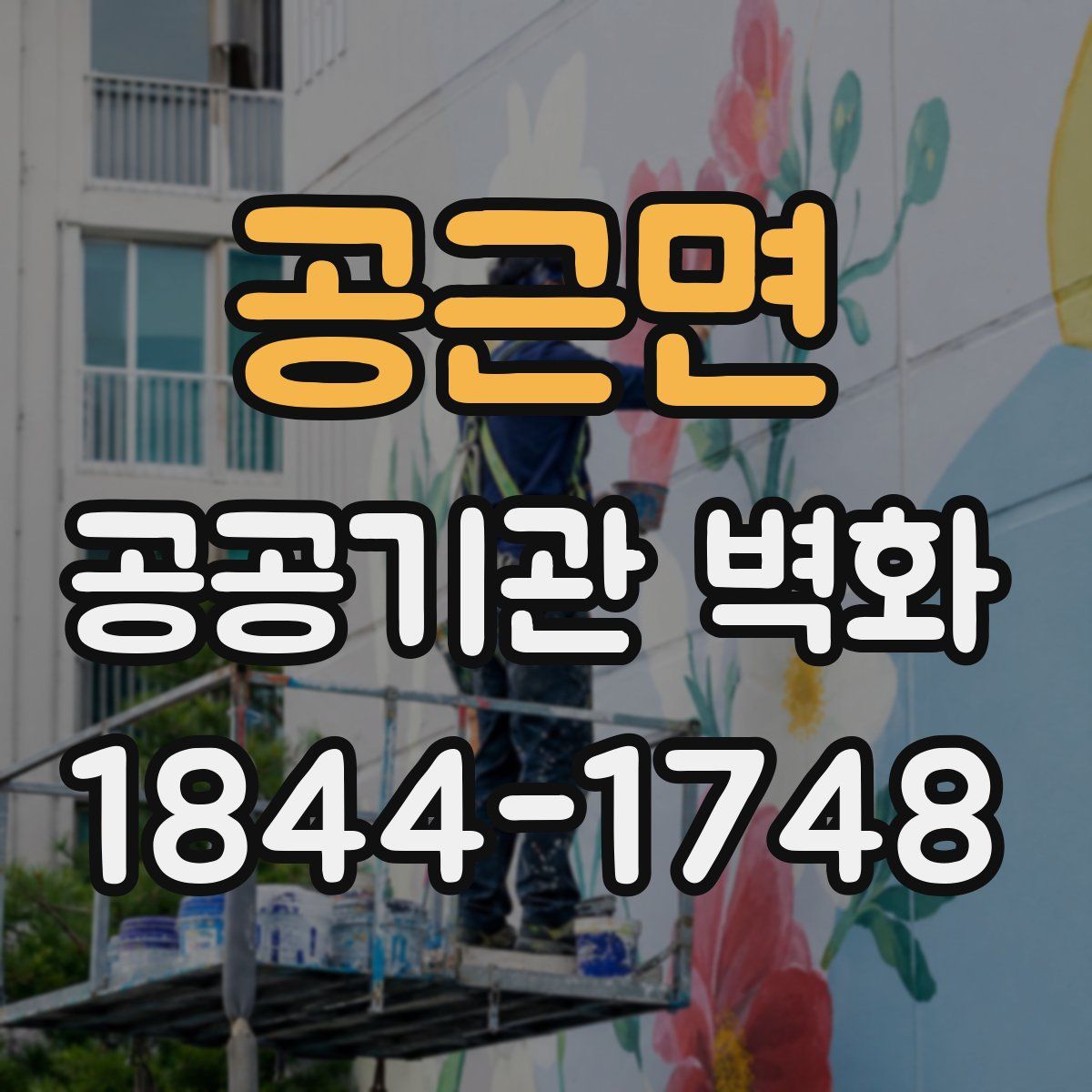 공근면 공공기관 벽화