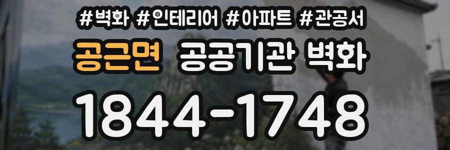 공근면 공공기관 벽화