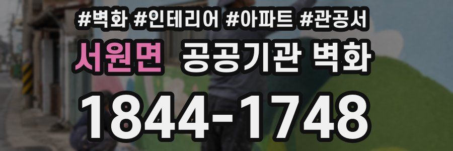 서원면 공공기관 벽화