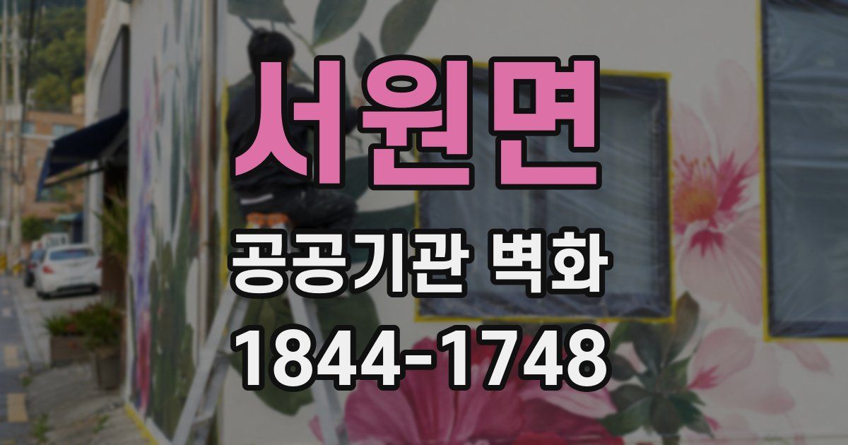 서원면 공공기관 벽화
